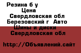 Резина б/у 12.00 R 20  . › Цена ­ 3 000 - Свердловская обл., Березовский г. Авто » Шины и диски   . Свердловская обл.